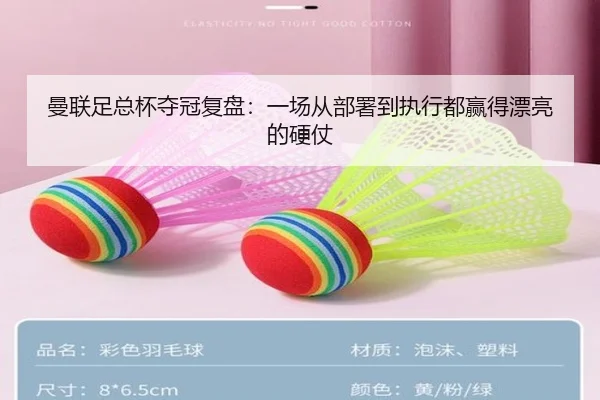 曼联足总杯夺冠复盘：一场从部署到执行都赢得漂亮的硬仗