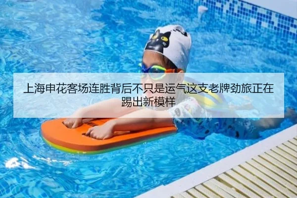 上海申花客场连胜背后不只是运气这支老牌劲旅正在踢出新模样